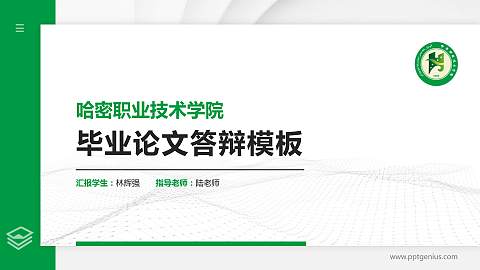 哈密职业技术学院硕士研究生/本科生毕业论文答辩/开题报告通用PPT模板下载