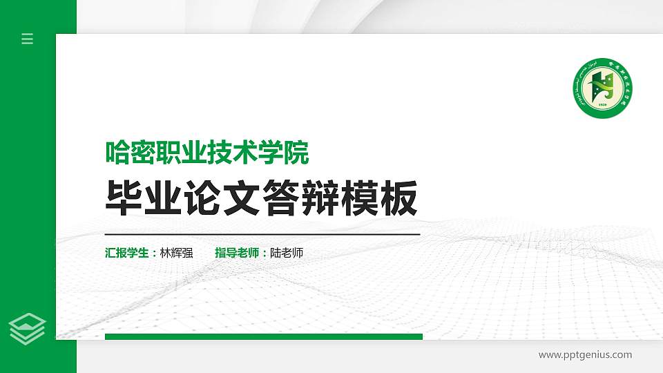 哈密职业技术学院硕士研究生/本科生毕业论文答辩/开题报告通用PPT模板下载16:9格式PPT封面效果预览图