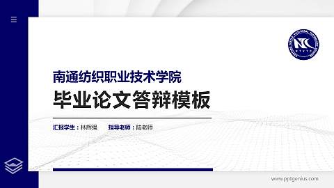 南通纺织职业技术学院硕士研究生/本科生毕业论文答辩/开题报告通用PPT模板下载