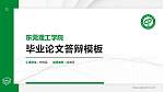 东莞理工学院硕士研究生/本科生毕业论文答辩/开题报告通用PPT模板下载_幻灯片封面预览图
