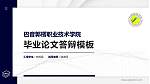 巴音郭楞职业技术学院硕士研究生/本科生毕业论文答辩/开题报告通用PPT模板下载_幻灯片封面预览图