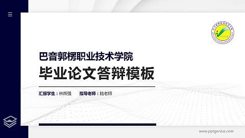 巴音郭楞职业技术学院硕士研究生/本科生毕业论文答辩/开题报告通用PPT模板下载