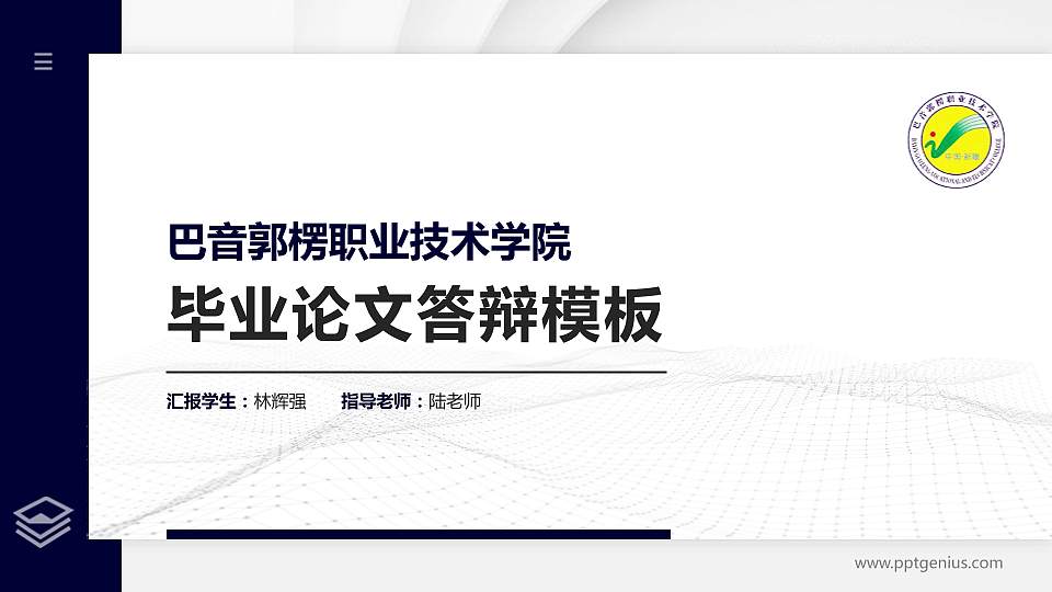 巴音郭楞职业技术学院硕士研究生/本科生毕业论文答辩/开题报告通用PPT模板下载16:9格式PPT封面效果预览图