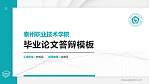 泰州职业技术学院硕士研究生/本科生毕业论文答辩/开题报告通用PPT模板下载_幻灯片封面预览图