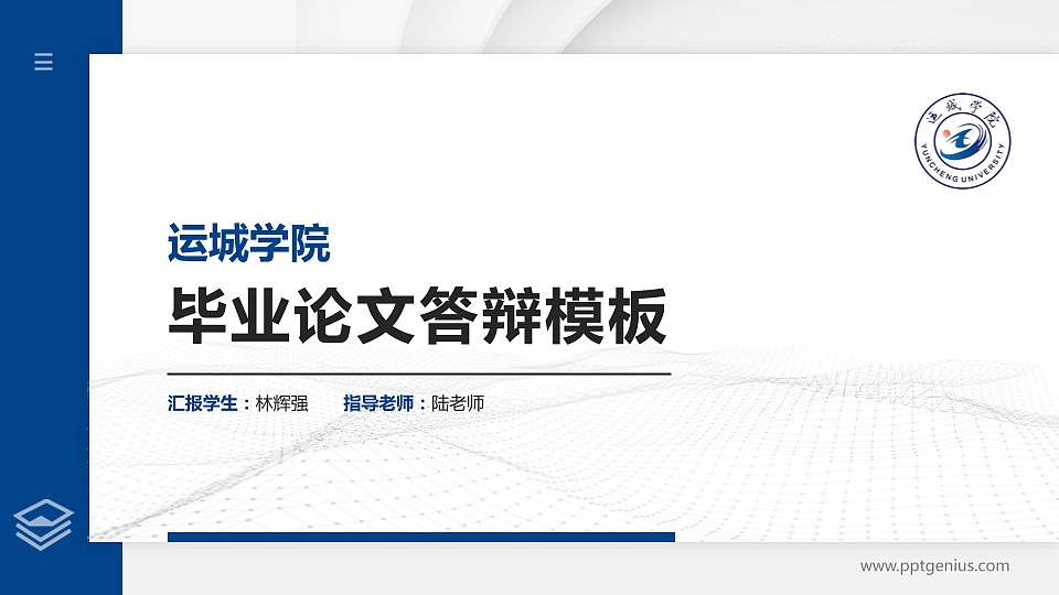 运城学院硕士研究生/本科生毕业论文答辩/开题报告通用PPT模板下载16:9格式PPT封面效果预览图