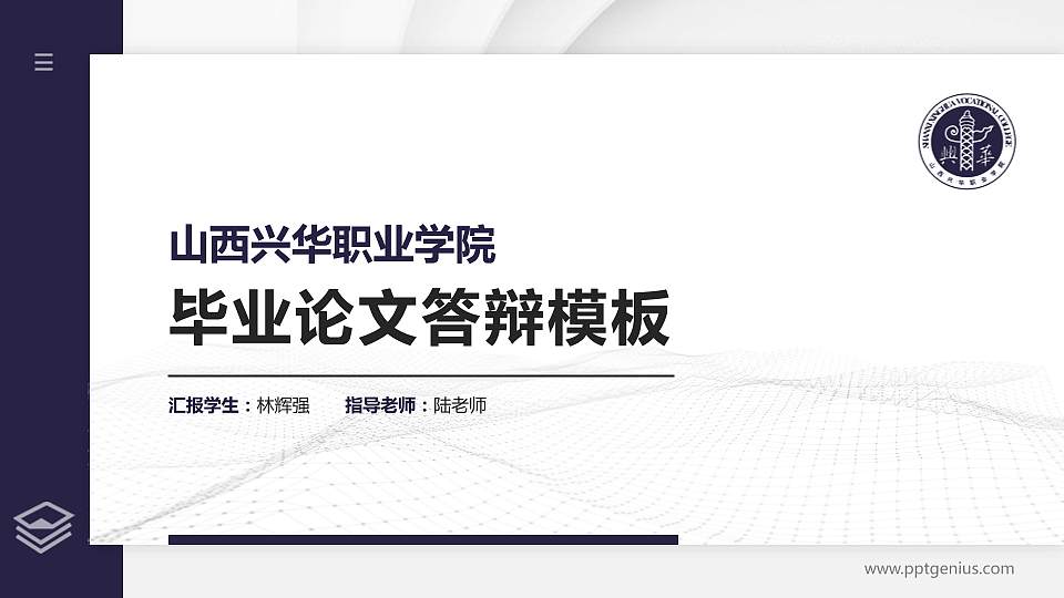 山西兴华职业学院硕士研究生/本科生毕业论文答辩/开题报告通用PPT模板下载16:9格式PPT封面效果预览图