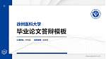 徐州医科大学硕士研究生/本科生毕业论文答辩/开题报告通用PPT模板下载_幻灯片封面预览图