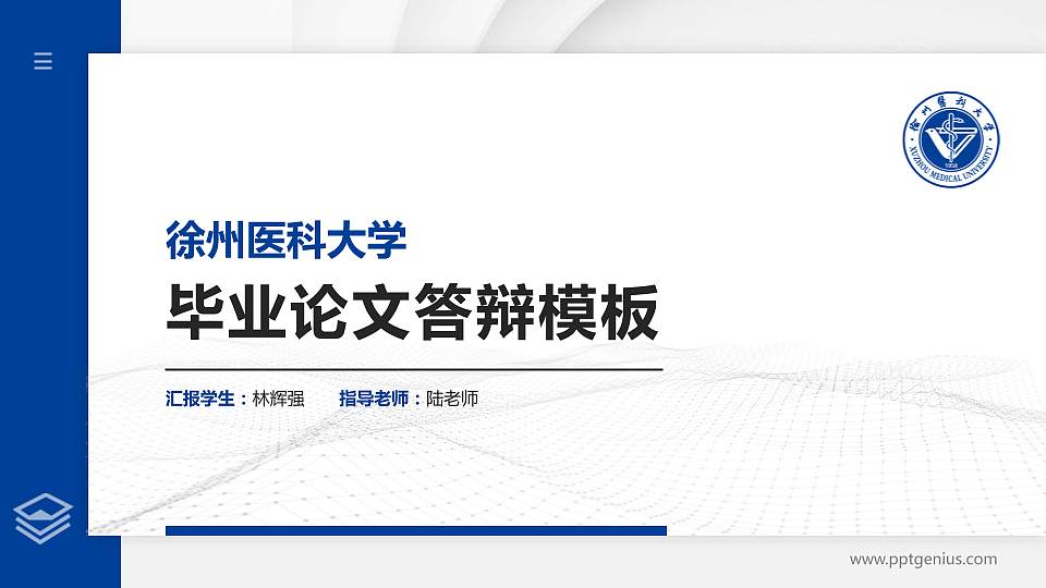徐州医科大学硕士研究生/本科生毕业论文答辩/开题报告通用PPT模板下载16:9格式PPT封面效果预览图