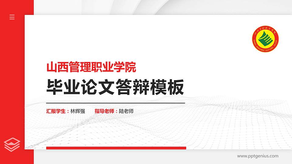 山西管理职业学院硕士研究生/本科生毕业论文答辩/开题报告通用PPT模板下载16:9格式PPT封面效果预览图