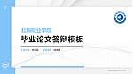 北海职业学院硕士研究生/本科生毕业论文答辩/开题报告通用PPT模板下载_幻灯片封面预览图