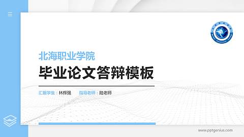 北海职业学院硕士研究生/本科生毕业论文答辩/开题报告通用PPT模板下载