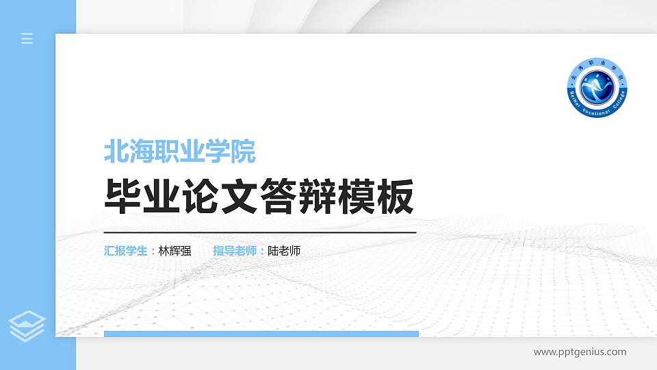 北海职业学院硕士研究生/本科生毕业论文答辩/开题报告通用PPT模板下载16:9格式PPT封面效果预览图