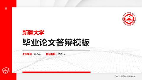 新疆大学硕士研究生/本科生毕业论文答辩/开题报告通用PPT模板下载