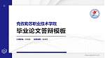 克孜勒苏职业技术学院硕士研究生/本科生毕业论文答辩/开题报告通用PPT模板下载_幻灯片封面预览图