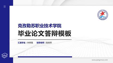 克孜勒苏职业技术学院硕士研究生/本科生毕业论文答辩/开题报告通用PPT模板下载