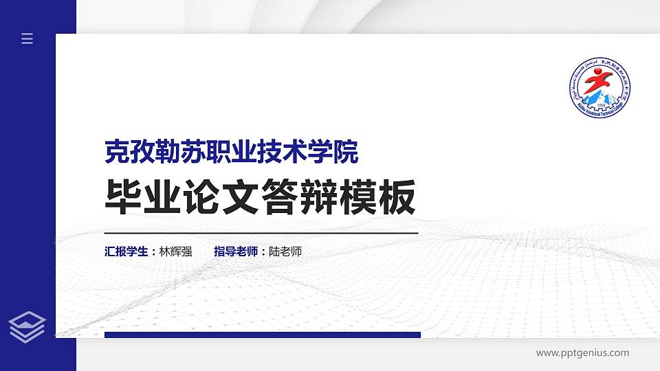 克孜勒苏职业技术学院硕士研究生/本科生毕业论文答辩/开题报告通用PPT模板下载16:9格式PPT封面效果预览图
