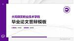 大同煤炭职业技术学院硕士研究生/本科生毕业论文答辩/开题报告通用PPT模板下载_幻灯片封面预览图