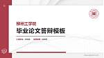 柳州工学院硕士研究生/本科生毕业论文答辩/开题报告通用PPT模板下载_幻灯片封面预览图