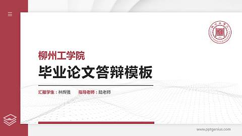 柳州工学院硕士研究生/本科生毕业论文答辩/开题报告通用PPT模板下载