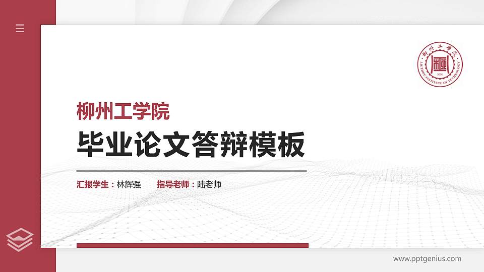 柳州工学院硕士研究生/本科生毕业论文答辩/开题报告通用PPT模板下载16:9格式PPT封面效果预览图