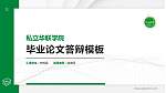 私立华联学院硕士研究生/本科生毕业论文答辩/开题报告通用PPT模板下载_幻灯片封面预览图