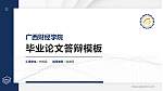 广西财经学院硕士研究生/本科生毕业论文答辩/开题报告通用PPT模板下载_幻灯片封面预览图