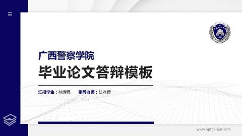 广西警察学院硕士研究生/本科生毕业论文答辩/开题报告通用PPT模板下载
