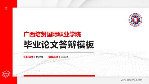 广西培贤国际职业学院硕士研究生/本科生毕业论文答辩/开题报告通用PPT模板下载