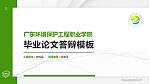 广东环境保护工程职业学院硕士研究生/本科生毕业论文答辩/开题报告通用PPT模板下载_幻灯片封面预览图