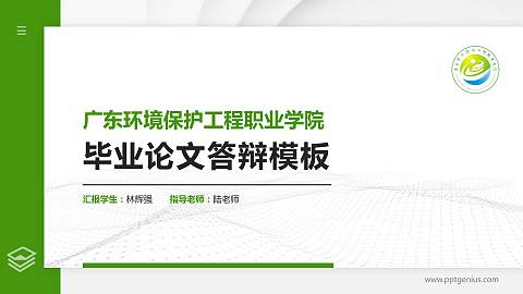 广东环境保护工程职业学院硕士研究生/本科生毕业论文答辩/开题报告通用PPT模板下载