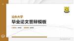 汕头大学硕士研究生/本科生毕业论文答辩/开题报告通用PPT模板下载_幻灯片封面预览图