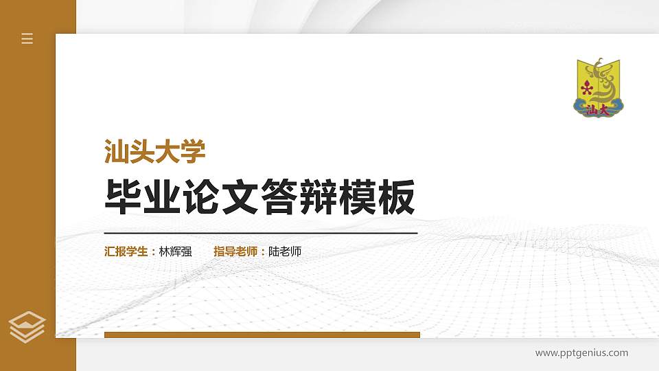 汕头大学硕士研究生/本科生毕业论文答辩/开题报告通用PPT模板下载16:9格式PPT封面效果预览图