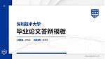 深圳技术大学硕士研究生/本科生毕业论文答辩/开题报告通用PPT模板下载_幻灯片封面预览图