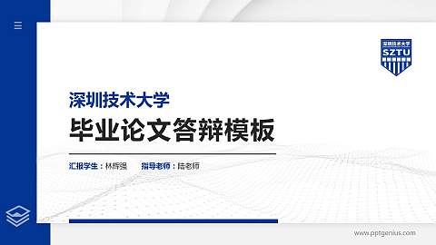 深圳技术大学硕士研究生/本科生毕业论文答辩/开题报告通用PPT模板下载