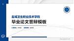 盐城卫生职业技术学院硕士研究生/本科生毕业论文答辩/开题报告通用PPT模板下载_幻灯片封面预览图