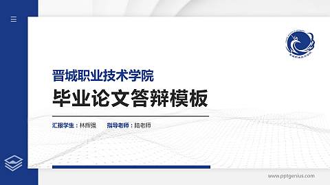 晋城职业技术学院硕士研究生/本科生毕业论文答辩/开题报告通用PPT模板下载