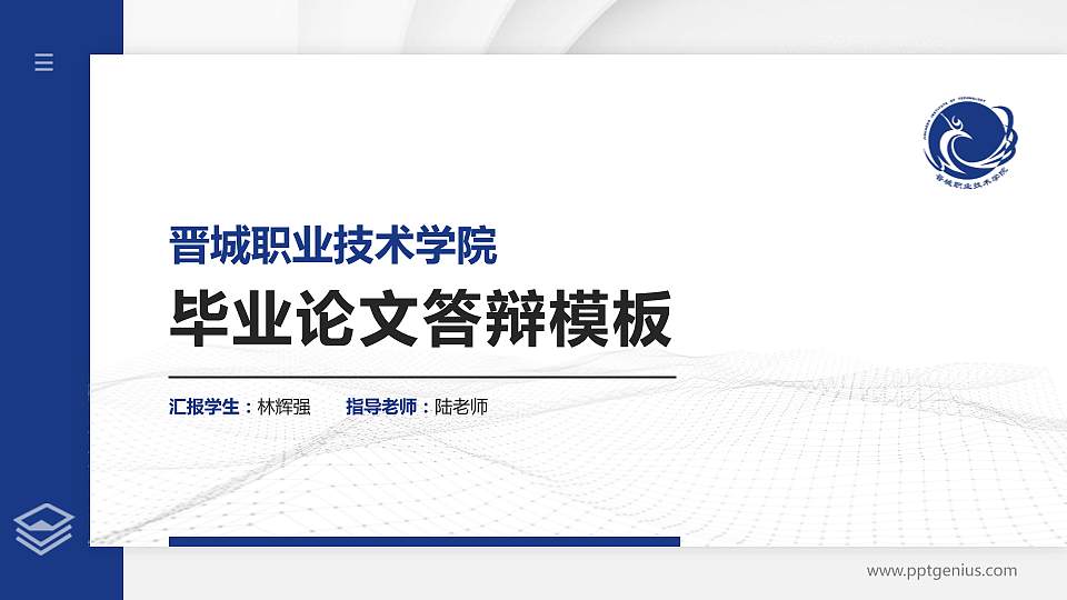 晋城职业技术学院硕士研究生/本科生毕业论文答辩/开题报告通用PPT模板下载16:9格式PPT封面效果预览图