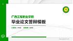 广西工程职业学院硕士研究生/本科生毕业论文答辩/开题报告通用PPT模板下载_幻灯片封面预览图
