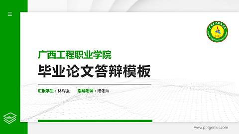 广西工程职业学院硕士研究生/本科生毕业论文答辩/开题报告通用PPT模板下载