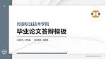 河源职业技术学院硕士研究生/本科生毕业论文答辩/开题报告通用PPT模板下载_幻灯片封面预览图