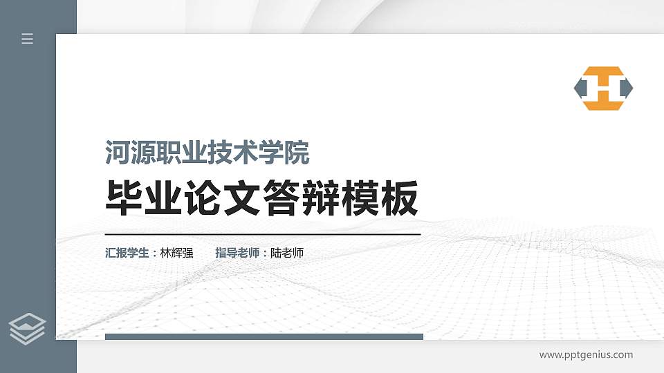 河源职业技术学院硕士研究生/本科生毕业论文答辩/开题报告通用PPT模板下载16:9格式PPT封面效果预览图