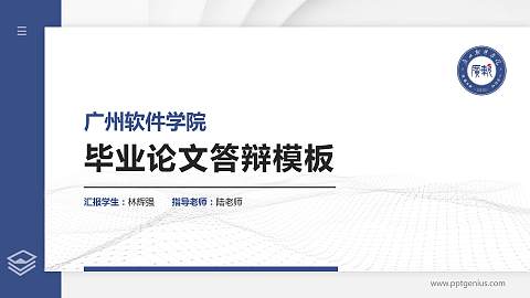 广州软件学院硕士研究生/本科生毕业论文答辩/开题报告通用PPT模板下载