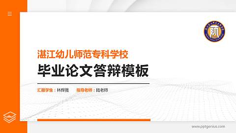 湛江幼儿师范专科学校硕士研究生/本科生毕业论文答辩/开题报告通用PPT模板下载