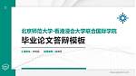 北京师范大学-香港浸会大学联合国际学院硕士研究生/本科生毕业论文答辩/开题报告通用PPT模板下载_幻灯片封面预览图