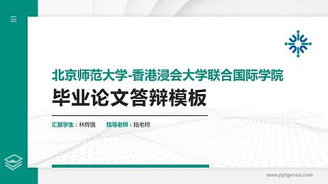 北京师范大学-香港浸会大学联合国际学院硕士研究生/本科生毕业论文答辩/开题报告通用PPT模板下载
