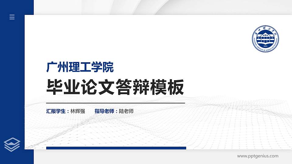 广州理工学院硕士研究生/本科生毕业论文答辩/开题报告通用PPT模板下载16:9格式PPT封面效果预览图