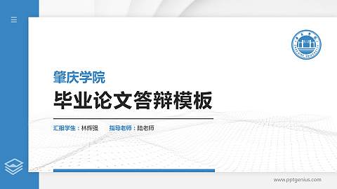 肇庆学院硕士研究生/本科生毕业论文答辩/开题报告通用PPT模板下载