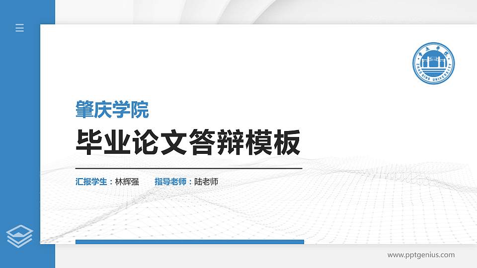 肇庆学院硕士研究生/本科生毕业论文答辩/开题报告通用PPT模板下载16:9格式PPT封面效果预览图