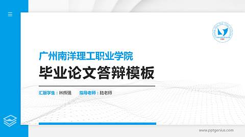 广州南洋理工职业学院硕士研究生/本科生毕业论文答辩/开题报告通用PPT模板下载