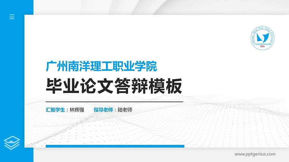 广州南洋理工职业学院硕士研究生/本科生毕业论文答辩/开题报告通用PPT模板下载16:9格式PPT封面效果预览图